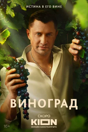 Виноград 1 сезон